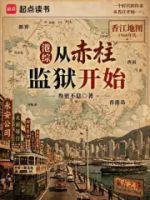 港综从赤柱监狱开始的封面