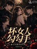 坏女人勾勾手,豪门大佬全员失控的封面