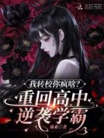 我转校你疯啥?重回高中逆袭学霸的封面