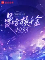 曼哈顿千金1933的封面