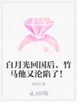 白月光回国后,竹马他又沦陷了!的封面