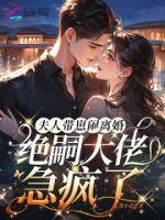 夫人带崽闹离婚,绝嗣大佬急疯了的封面