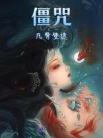僵咒:凡骨登途的封面