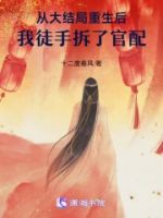 从大结局重生后,我徒手拆了官配的封面