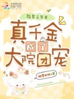 福星三岁半:真千金成了大院团宠的封面