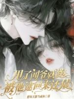 甩了闻爷就跑,被他逮回来还债的封面