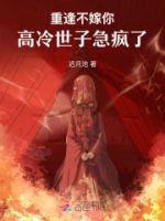 重逢不嫁你,高冷世子急疯了的封面