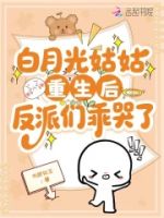 早逝的姑姑重生后,反派们乖哭了的封面
