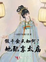 假千金又如何?她配享太庙的封面
