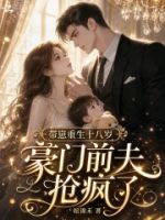 带崽重生十八岁,豪门前夫抢疯了的封面