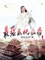 最强系统仙帝的封面