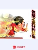 体坛之重开的苏神的封面