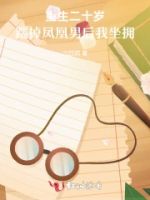 重生二十岁,踹掉凤凰男后我坐拥的封面