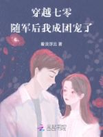 穿越七零,随军后我成团宠了的封面