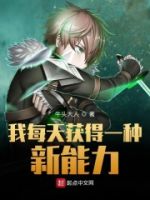 我每天获得一种新能力的封面