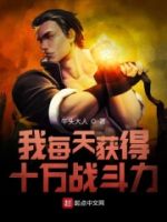 我每天获得十万战斗力的封面
