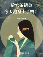 后宫茶话会:今天泡皇上了吗?的封面