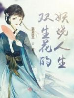 双生花的妖娆人生的封面
