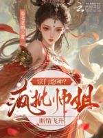 宗门怨种?疯批师姐断情飞升的封面