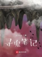 寻鬼笔记的封面