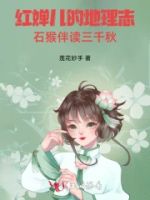 红婵儿的地理志:石猴伴读三千秋的封面