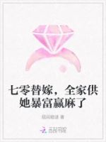 七零替嫁,全家供她暴富赢麻了的封面