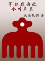 穿越战国之今川不息的封面