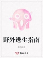 野外逃生指南的封面