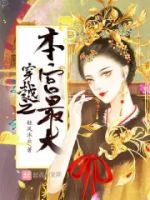 穿越之本宫最大的封面