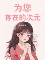 为您存在的次元的封面