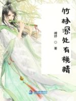 竹林深处有桃精的封面