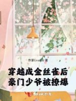 穿越成金丝雀后,豪门少爷被撩爆的封面