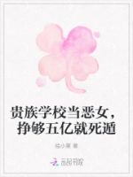 贵族学校当恶女,挣够五亿就死遁的封面