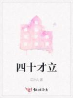 四十才立的封面