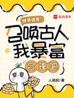 继承诡屋?召唤古人我暴富合理吧的封面