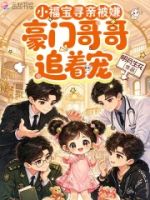 小福宝寻亲被嫌,豪门哥哥追着宠的封面