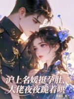 海岛随军孕吐,禁欲大佬心疼坏了的封面