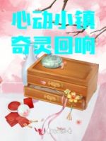 心动小镇:奇灵回响的封面