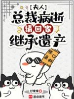 夫人,总裁病逝,请回家继承遗产的封面