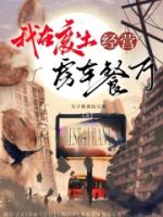 我在废土经营房车餐厅的封面