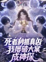 死者秒抓真凶,我屡破大案成神探的封面