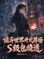 诡异世界开火葬场,S级包烧透的封面