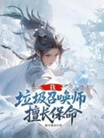 我,垃圾召唤师,擅长保命的封面
