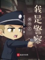 港综之我是警察的封面