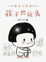 重生之老婆孩子热炕头的封面