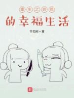 重生之奶爸的幸福生活的封面