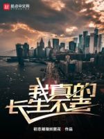我真的长生不老的封面