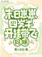 末日崽崽四岁半,开挂带飞妈咪的封面