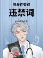 当爱你变成违禁词的封面