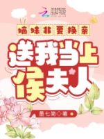 嫡妹非要换亲,送我当上侯夫人的封面
